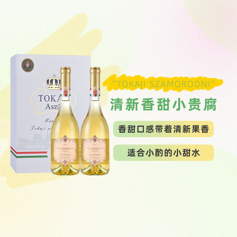 匈牙利进口托卡伊贵腐酒 甜白葡萄酒 送礼 芭拉小贵腐双支礼盒装