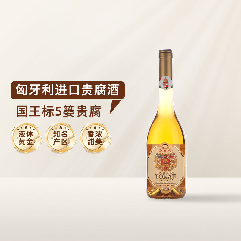 匈牙利进口托卡伊贵腐酒 甜酒白葡萄酒 闺蜜聚餐国王贵腐5篓单支