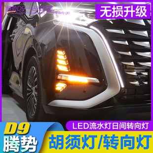 适用25款 腾势d9胡须灯低配升高配胡子灯D9日行灯方向灯龙须灯改装