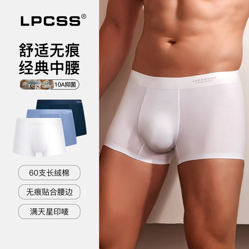 LPCSS男士内裤无痕纯棉抑菌档
