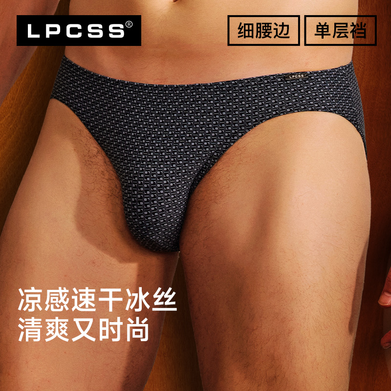 lpcss男三角裤冰丝低腰单层透气
