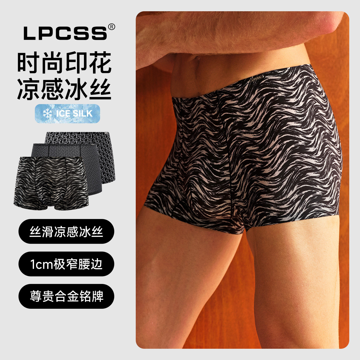 lpcss男平角裤冰丝低腰单层透气