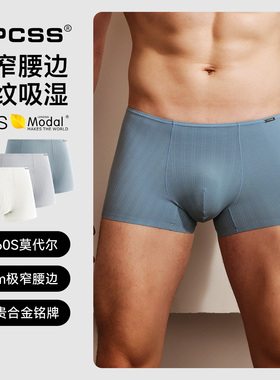 LPCSS男士内裤窄边平角裤60支吸湿螺纹莫代尔透气单层裆薄款四角