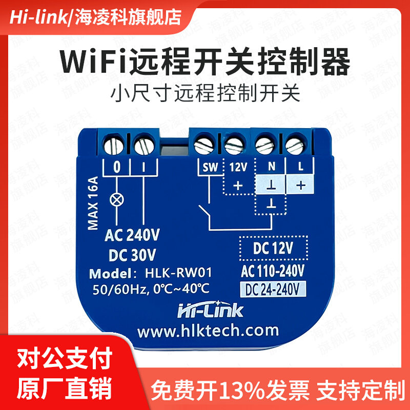 海凌科WiFi远程开关控制继电器RW01交/直流APP私有云智能语音控制