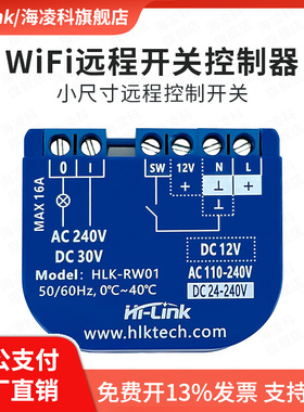 海凌科WiFi远程开关控制继电器RW01交/直流APP私有云智能语音控制