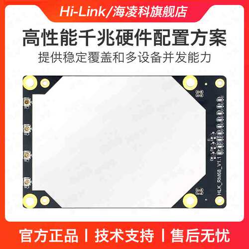海凌科WiFi6路由模块RM68 双频千兆AX3000工业级物联网开发套件
