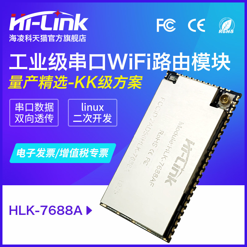 无线路由远程透传控制Linux开发板MT7688物联网智能串口WiFi模块