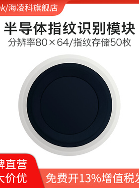 海凌科指纹识别模块ZW101低功耗手指检测电容式半导体指纹传感器