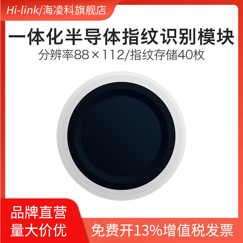 海凌科指纹识别模块低功耗