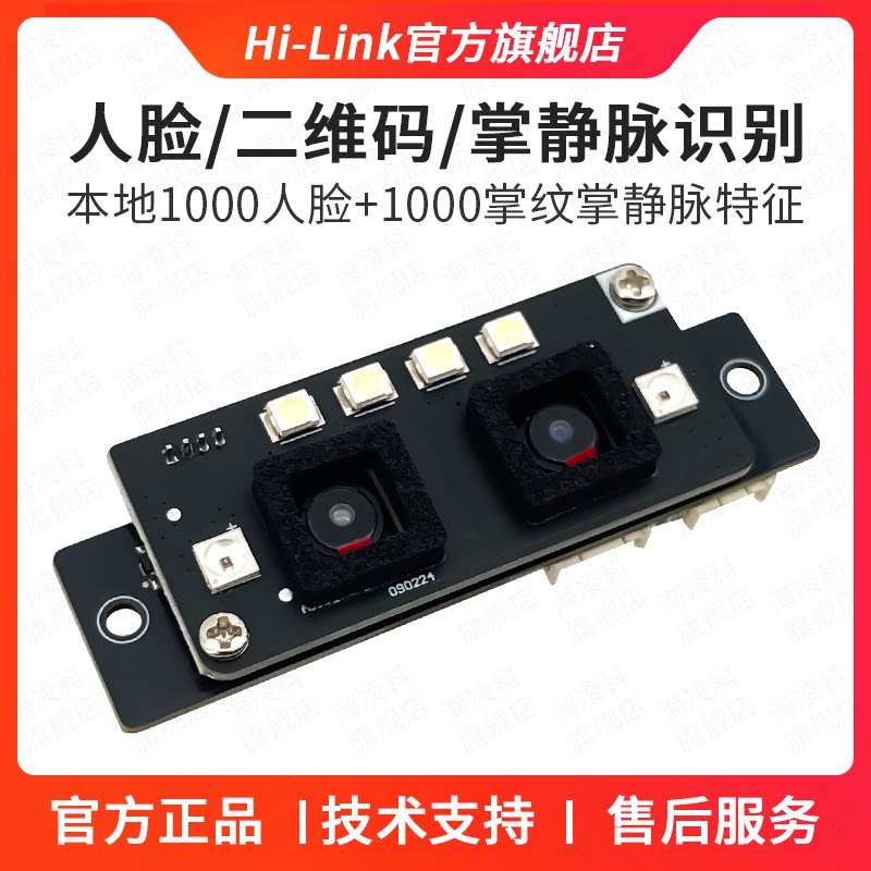 海凌科人脸识别模块AI-10 双目AI视觉算法摄像头活体检测智能门锁