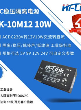 ACDC隔离稳压电源模块10M12 220V转12V830mA10W 低纹波噪声CE认证
