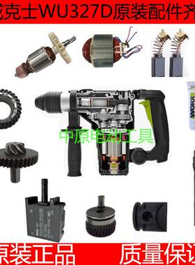 威克士WU327/WU327D电锤配件转子定子开关连杆碳刷齿轮轴承活塞