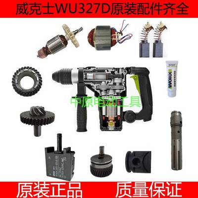 威克士WU327/WU327D电锤配件转子定子开关连杆碳刷齿轮轴承活塞