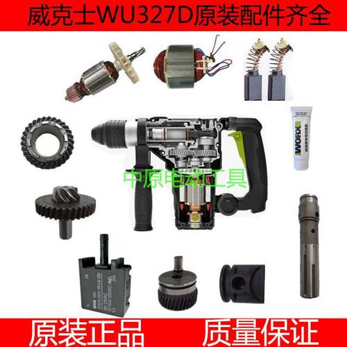 威克士WU327/WU327D电锤配件转子定子开关连杆碳刷齿轮轴承活塞