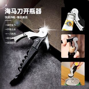 多功能啤酒红酒开瓶器开酒器二合一海马刀网红葡萄酒啤酒开瓶器