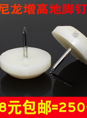 五金衣柜橱柜桌椅白色地脚钉胶钉家具配件地垫脚垫沙发钉平底钉