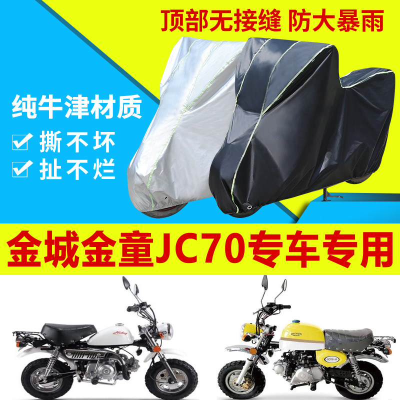 金城金童jc70摩托车车衣防雨防晒加厚遮阳防尘牛津布车衣车罩车套