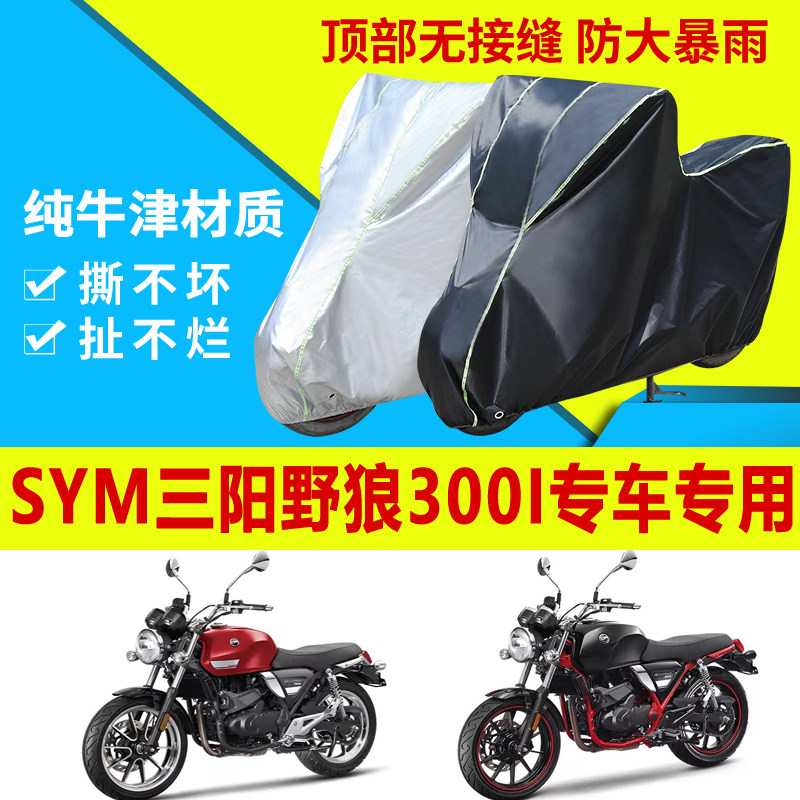 sym三阳野狼300i摩托车车衣防雨防晒加厚遮阳牛津布车衣车罩车套