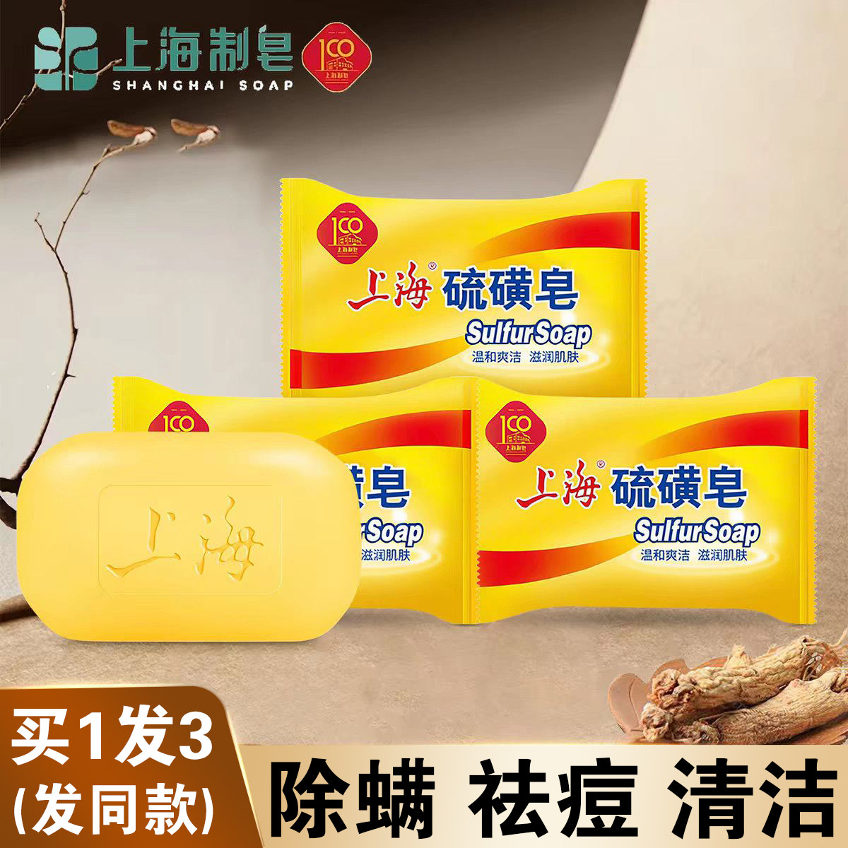上海硫磺皂正品官方旗舰店去除螨虫香皂男女洗脸肥皂洗澡沐浴硫黄