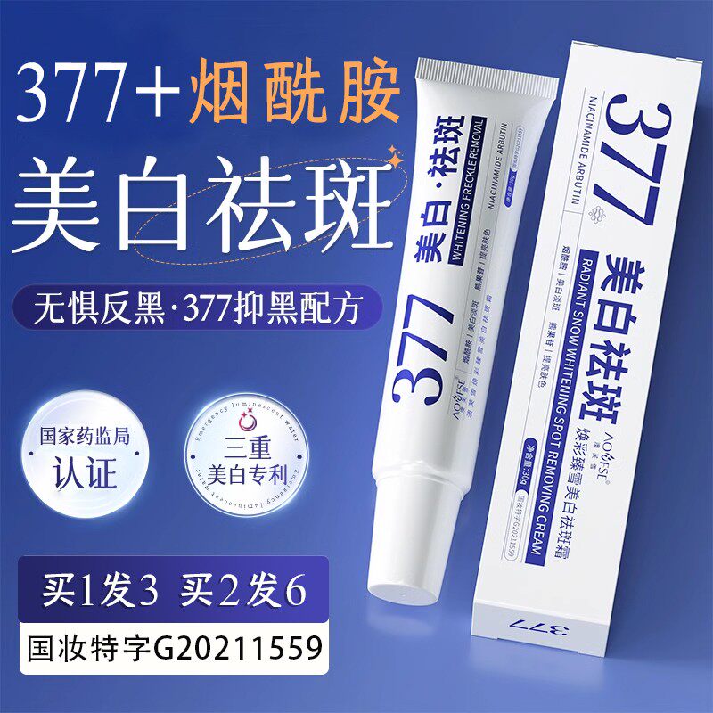 377美白祛斑面霜祛黄褐斑雀斑老年斑淡化色斑淡斑官方旗舰店正品