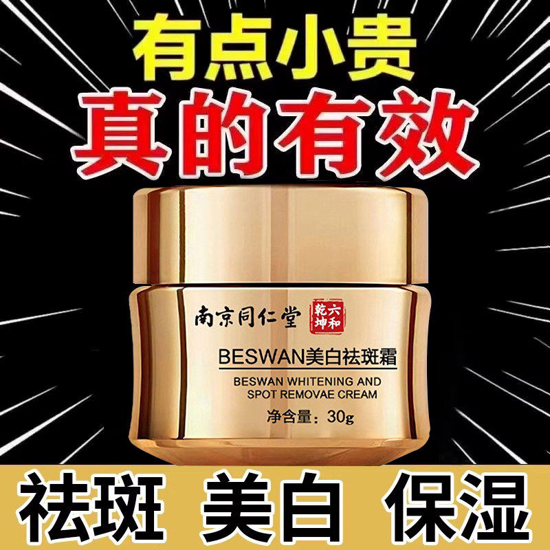 南京同仁堂美白祛斑霜官方正品袪黄褐斑雀斑老年斑淡化色斑手背斑