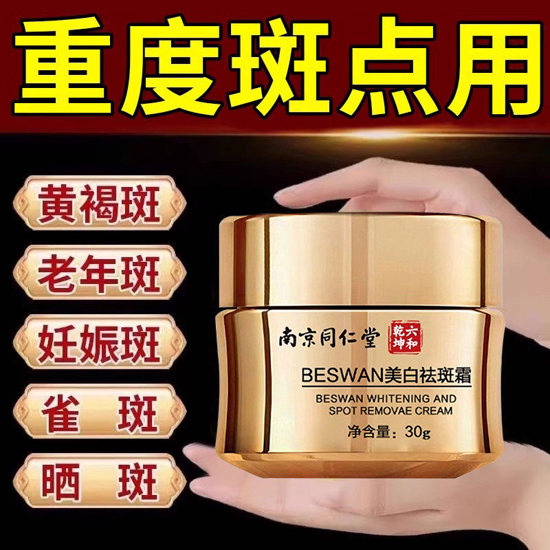 南京同仁堂美白祛斑霜官方正品袪老年斑雀斑色斑手背斑淡化色斑班