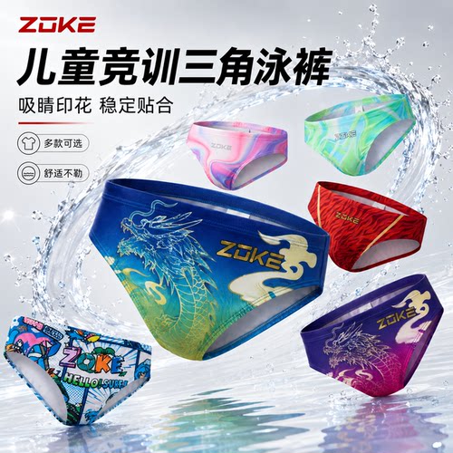 zoke洲克男童三角泳裤专业训练