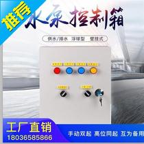 Three phase e, one control and two float ball of sewage pump control box water level automatic controller of 0.75kw4kw control cabinet