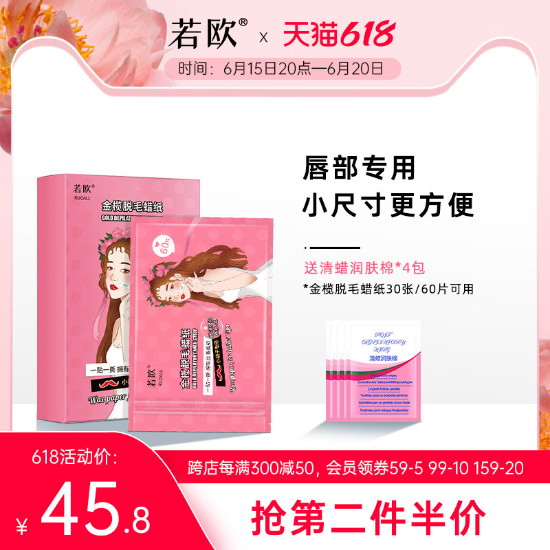 若欧唇部脱毛蜡纸女士面部脸部专用去小胡子唇毛不永久蜜蜡脱毛膏
