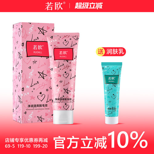ruoall若欧脱毛膏腋下腿毛全身