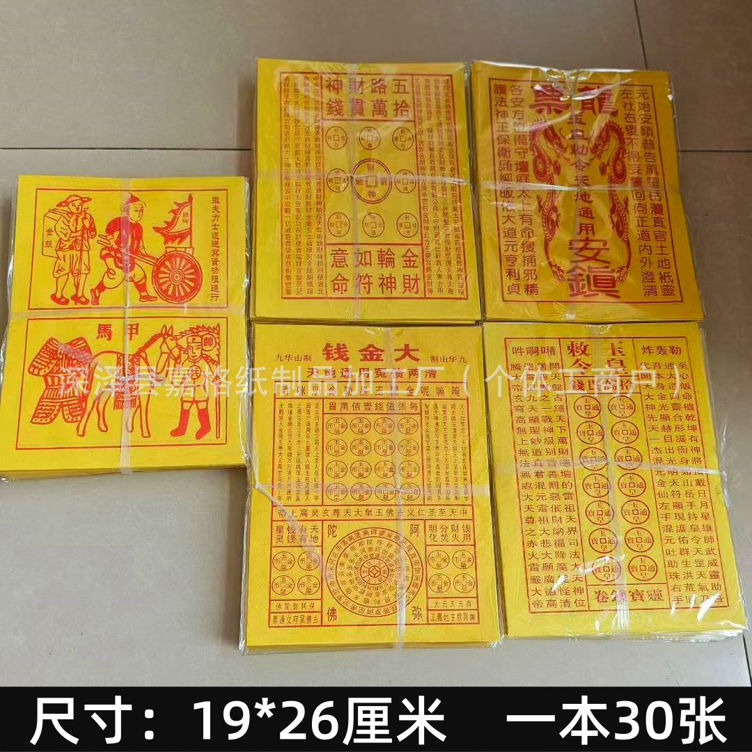 纸钱龙票玉皇钱玉皇勒令大金钱30张万贯钱黄纸灵宝钱通烧纸冥钞