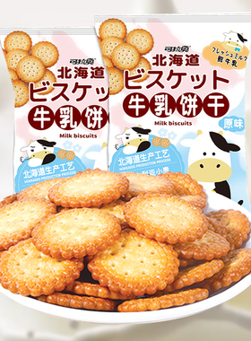 可拉奥牛乳饼干100g北海道原味海盐味日式小圆饼小包袋装休闲饱腹
