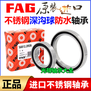 进口FAG不锈钢轴承防水S6700 6701 6702 6703 6704 6705 6706 2ZR