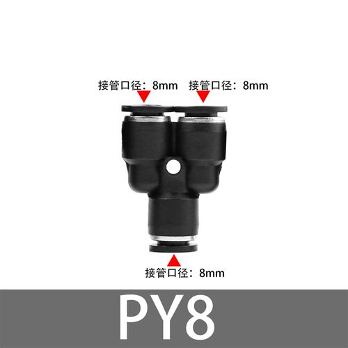 PY气动接头气管4/6/8/10/12/16三通Y型接头快插10-6 10-8 8-6变径