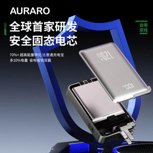 AURARO固态电池快充移动充三合一自带双线3C认证可上飞机行动电源