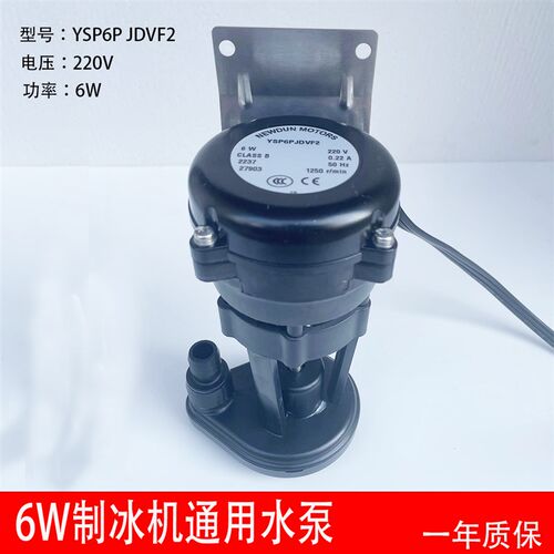 6W制冰机上水泵东耐雪星极百誉久景贝夏之雪抽水泵YSP6P JDVF2