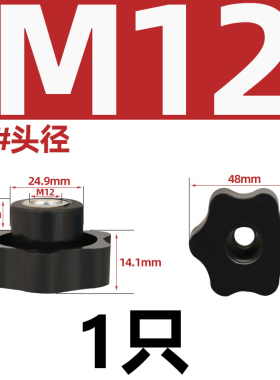 通孔/盲孔梅花手柄螺母星形把手胶木旋钮胶头手拧螺帽M4M5M6M8M12