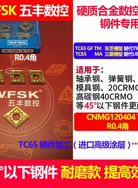 五丰数控刀片CNMG WNMG VNMG内孔外圆刀粒TNMG160404 TM TC65钢件