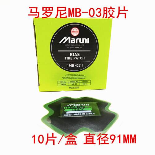 玛罗尼胶片MB/01补胎胶片马罗尼补胎胶片汽车轮胎补胎耗材工具