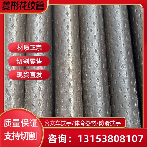 花纹钢管防滑钢管直径32-25-38菱形管钢管公交车扶手钢管切割零售