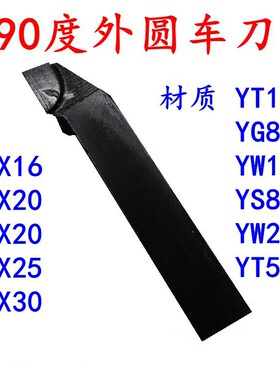 钨钢焊接车刀/普车车刀/90度外圆车刀/YT15 YG8 YW1 YS816 20 25