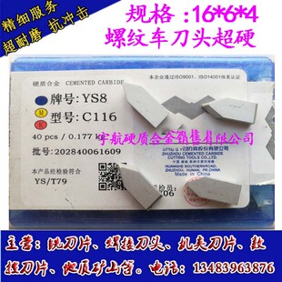 C122 C116淬火钢用螺纹刀头 C120 正宗株洲硬质合金焊接车刀片YS8