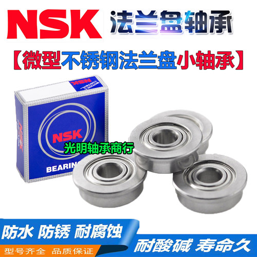 NSK进口不锈钢带法兰挡边轴承SF F693 694 695 696 697 698 699 Z