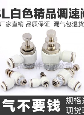 气缸节流阀气动可调速开关AS/SL4-6-8-M5-01-02气管调速白色接头