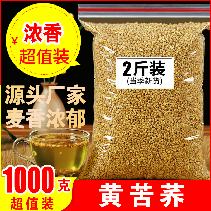 正品黄苦荞茶四川大凉山荞麦茶麦香型1000g散装饭店专用无添加