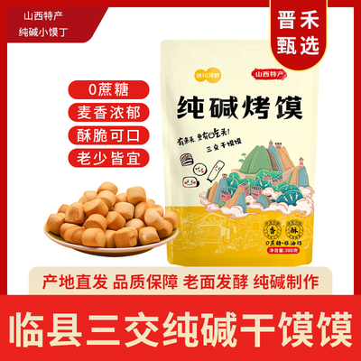 【湫川河畔】临县三交干馍馍山西特产纯碱烤馍小馍丁388g早餐零食