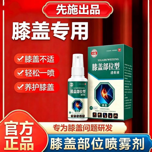 【官方正品】李先施膝盖部位型喷雾剂膝关节半月板 滑膜专用正品