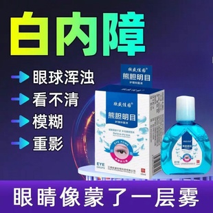 白内障专用眼药水治疗老年人视力模糊眼睛晶状体浑浊特效滴眼液