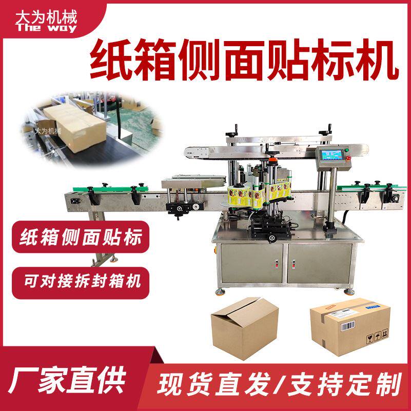 大为纸箱侧面二维码贴标签机包装箱平面全自动打印贴标机电商仓储