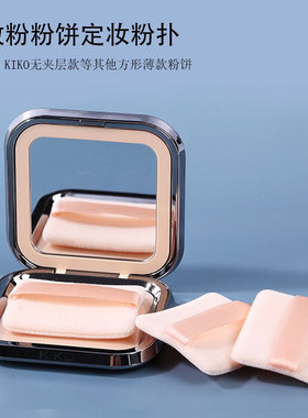 KIKO粉饼替换粉扑双面植绒蜜粉散粉定妆扑干湿两用长方形超薄小号